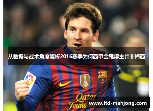 从数据与战术角度解析2016赛季为何西甲金靴得主并非梅西