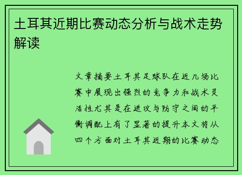 土耳其近期比赛动态分析与战术走势解读