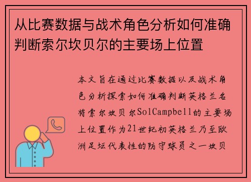 从比赛数据与战术角色分析如何准确判断索尔坎贝尔的主要场上位置 从比赛数据与战术角色分析如何准确判断索尔坎贝尔的主要场上位置