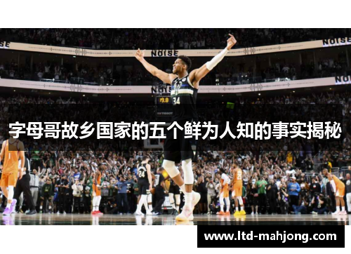 字母哥故乡国家的五个鲜为人知的事实揭秘