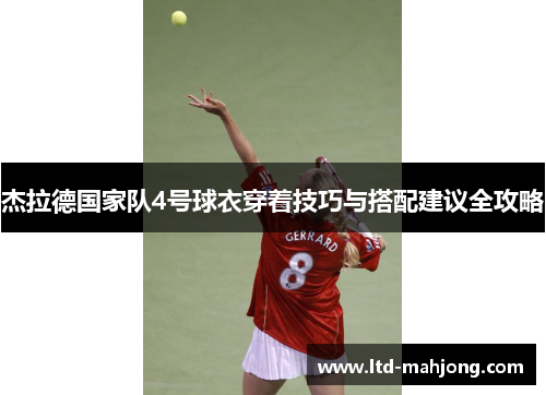 杰拉德国家队4号球衣穿着技巧与搭配建议全攻略