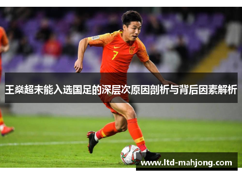 王燊超未能入选国足的深层次原因剖析与背后因素解析