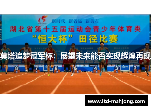 莫塔追梦冠军杯：展望未来能否实现辉煌再现