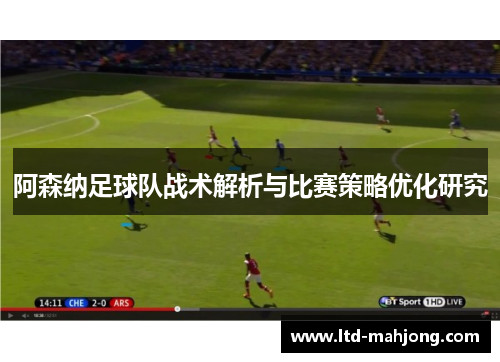 阿森纳足球队战术解析与比赛策略优化研究