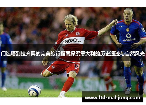 门迭塔到拉齐奥的完美旅行指南探索意大利的历史遗迹与自然风光