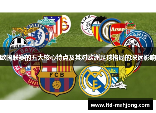 欧国联赛的五大核心特点及其对欧洲足球格局的深远影响 欧国联赛的五大核心特点及其对欧洲足球格局的深远影响