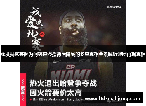 深度揭密英超为何突遭停摆背后隐藏的多重真相全景解析谜团再现真相 深度揭密英超为何突遭停摆背后隐藏的多重真相全景解析谜团再现真相