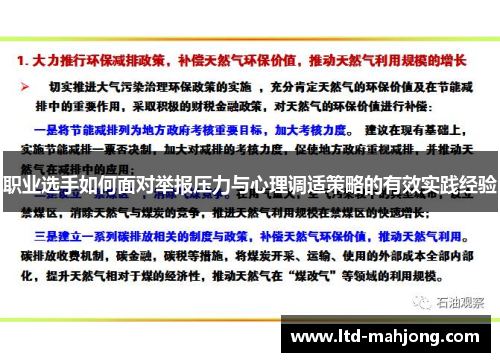 职业选手如何面对举报压力与心理调适策略的有效实践经验 职业选手如何面对举报压力与心理调适策略的有效实践经验
