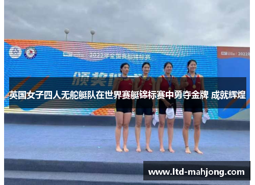 英国女子四人无舵艇队在世界赛艇锦标赛中勇夺金牌 成就辉煌 英国女子四人无舵艇队在世界赛艇锦标赛中勇夺金牌 成就辉煌