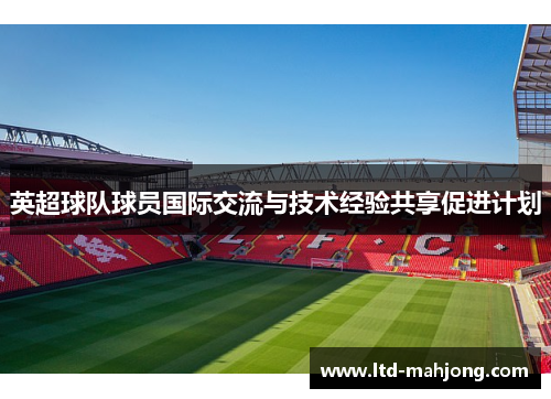 英超球队球员国际交流与技术经验共享促进计划