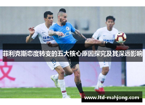 菲利克斯态度转变的五大核心原因探究及其深远影响