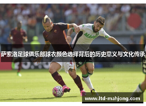 萨索洛足球俱乐部球衣颜色选择背后的历史意义与文化传承