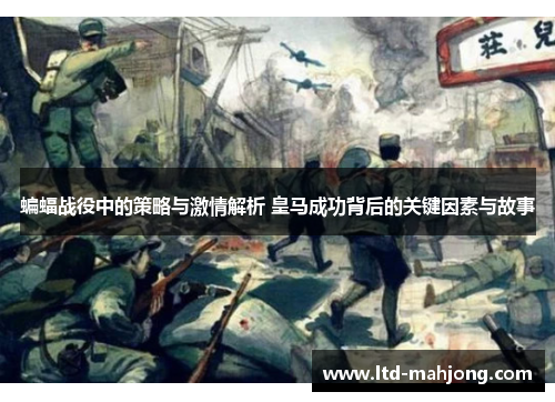 蝙蝠战役中的策略与激情解析 皇马成功背后的关键因素与故事