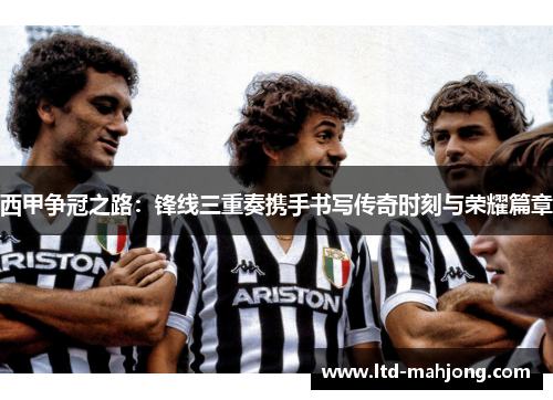 西甲争冠之路:锋线三重奏携手书写传奇时刻与荣耀篇章 西甲争冠之路:锋线三重奏携手书写传奇时刻与荣耀篇章