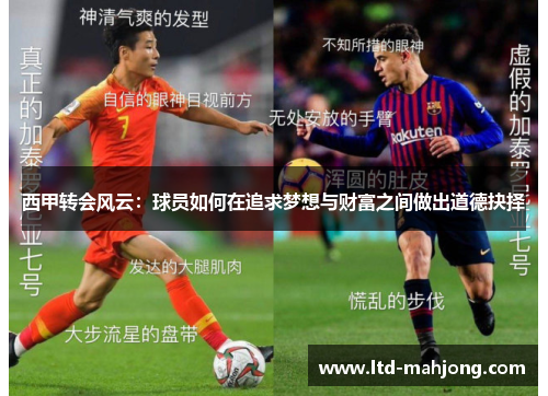 西甲转会风云:球员如何在追求梦想与财富之间做出道德抉择 西甲转会风云:球员如何在追求梦想与财富之间做出道德抉择