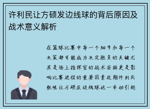 许利民让方硕发边线球的背后原因及战术意义解析