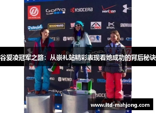 谷爱凌冠军之路:从崇礼站精彩表现看她成功的背后秘诀 谷爱凌冠军之路:从崇礼站精彩表现看她成功的背后秘诀