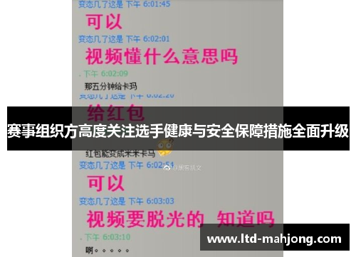赛事组织方高度关注选手健康与安全保障措施全面升级