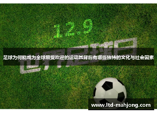 足球为何能成为全球最受欢迎的运动其背后有哪些独特的文化与社会因素 足球为何能成为全球最受欢迎的运动其背后有哪些独特的文化与社会因素