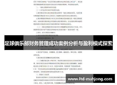 足球俱乐部财务管理成功案例分析与盈利模式探索