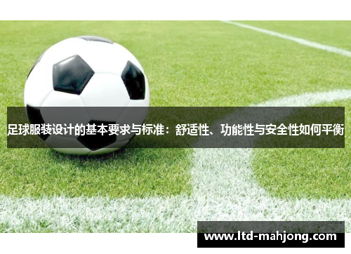 足球服装设计的基本要求与标准：舒适性、功能性与安全性如何平衡