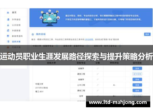 运动员职业生涯发展路径探索与提升策略分析
