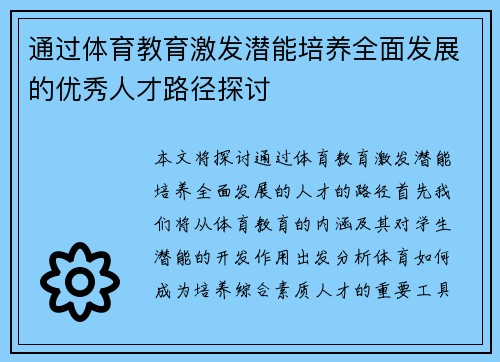 通过体育教育激发潜能培养全面发展的优秀人才路径探讨