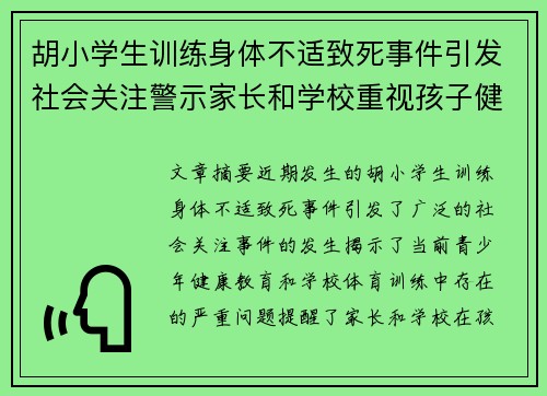 胡小学生训练身体不适致死事件引发社会关注警示家长和学校重视孩子健康问题 胡小学生训练身体不适致死事件引发社会关注警示家长和学校重视孩子健康问题