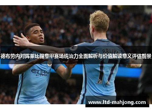 德布劳内对阵莱比锡意甲赛场统治力全面解析与价值解读意义评估前景 德布劳内对阵莱比锡意甲赛场统治力全面解析与价值解读意义评估前景