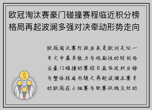 欧冠淘汰赛豪门碰撞赛程临近积分榜格局再起波澜多强对决牵动形势走向 欧冠淘汰赛豪门碰撞赛程临近积分榜格局再起波澜多强对决牵动形势走向