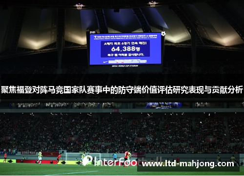 聚焦福登对阵马竞国家队赛事中的防守端价值评估研究表现与贡献分析 聚焦福登对阵马竞国家队赛事中的防守端价值评估研究表现与贡献分析