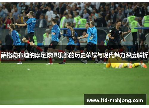 萨格勒布迪纳摩足球俱乐部的历史荣耀与现代魅力深度解析 萨格勒布迪纳摩足球俱乐部的历史荣耀与现代魅力深度解析