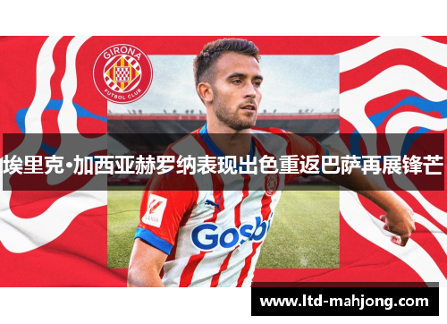 埃里克·加西亚赫罗纳表现出色重返巴萨再展锋芒 埃里克·加西亚赫罗纳表现出色重返巴萨再展锋芒