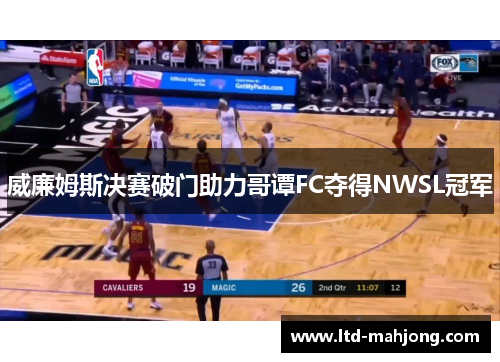 威廉姆斯决赛破门助力哥谭FC夺得NWSL冠军