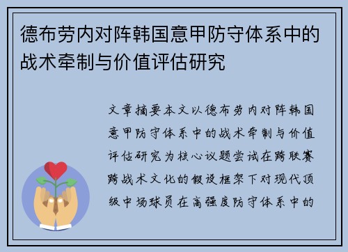 德布劳内对阵韩国意甲防守体系中的战术牵制与价值评估研究 德布劳内对阵韩国意甲防守体系中的战术牵制与价值评估研究