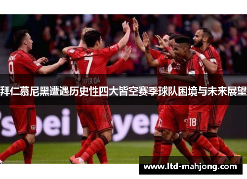 拜仁慕尼黑遭遇历史性四大皆空赛季球队困境与未来展望