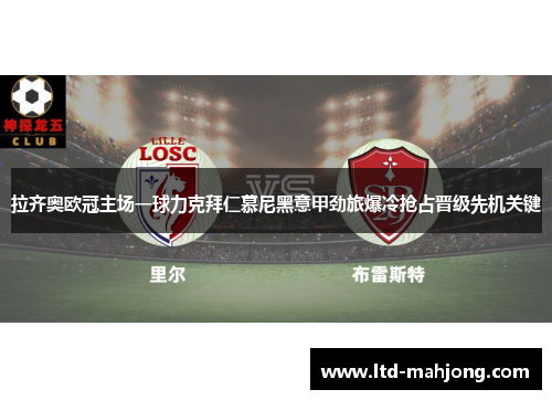 拉齐奥欧冠主场一球力克拜仁慕尼黑意甲劲旅爆冷抢占晋级先机关键