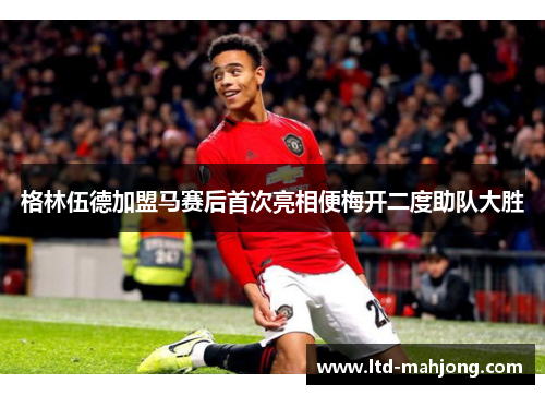 格林伍德加盟马赛后首次亮相便梅开二度助队大胜 格林伍德加盟马赛后首次亮相便梅开二度助队大胜