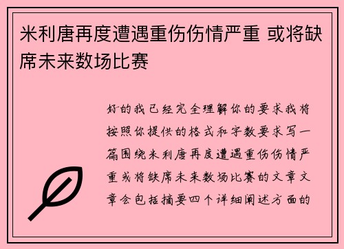 米利唐再度遭遇重伤伤情严重 或将缺席未来数场比赛 米利唐再度遭遇重伤伤情严重 或将缺席未来数场比赛