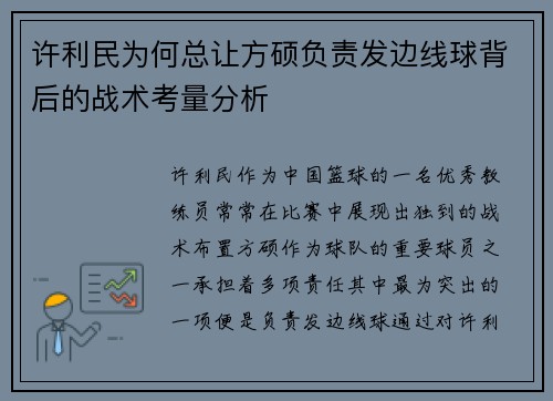 许利民为何总让方硕负责发边线球背后的战术考量分析