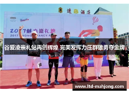 谷爱凌崇礼站再创辉煌 完美发挥力压群雄勇夺金牌