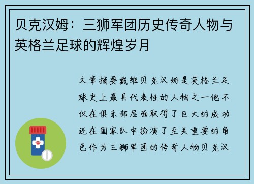 贝克汉姆：三狮军团历史传奇人物与英格兰足球的辉煌岁月