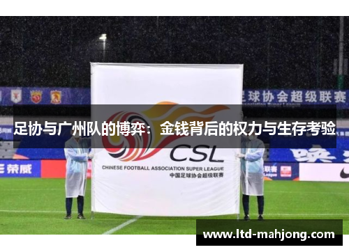 足协与广州队的博弈：金钱背后的权力与生存考验