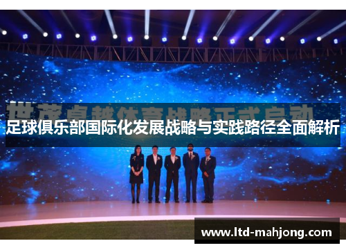 足球俱乐部国际化发展战略与实践路径全面解析