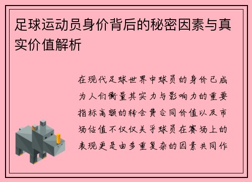 足球运动员身价背后的秘密因素与真实价值解析