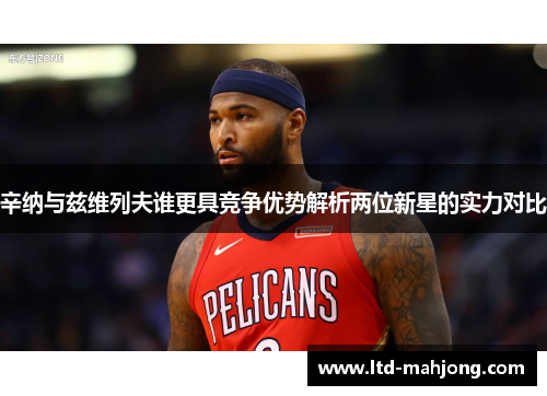 辛纳与兹维列夫谁更具竞争优势解析两位新星的实力对比
