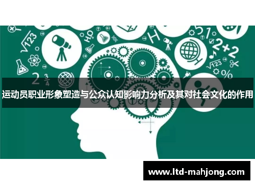 运动员职业形象塑造与公众认知影响力分析及其对社会文化的作用