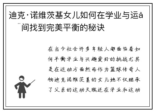 迪克·诺维茨基女儿如何在学业与运动间找到完美平衡的秘诀