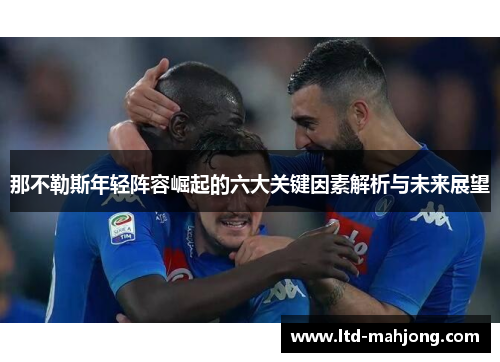 那不勒斯年轻阵容崛起的六大关键因素解析与未来展望