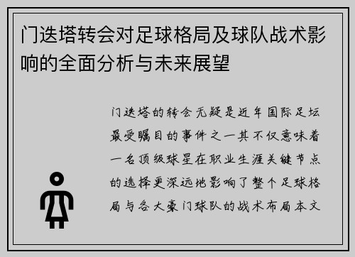 门迭塔转会对足球格局及球队战术影响的全面分析与未来展望